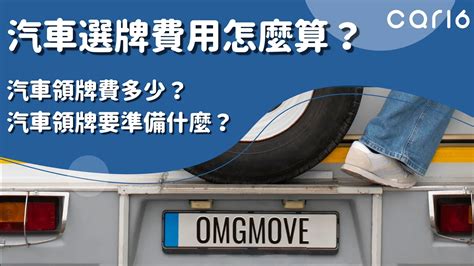 算車牌 app|car16車輛選牌工具，簡單、即時、完全免費！